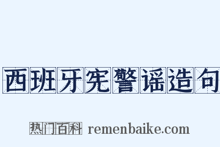 西班牙宪警谣造句是什么意思的图片